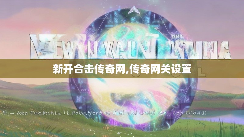 新开合击传奇网,传奇网关设置