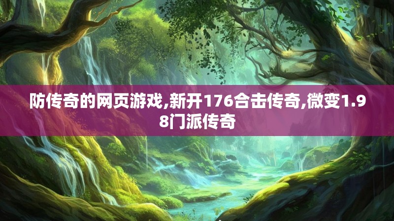 防传奇的网页游戏,新开176合击传奇,微变1.98门派传奇