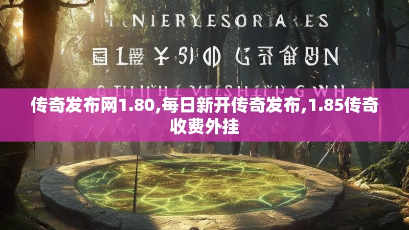 传奇发布网1.80,每日新开传奇发布,1.85传奇收费外挂