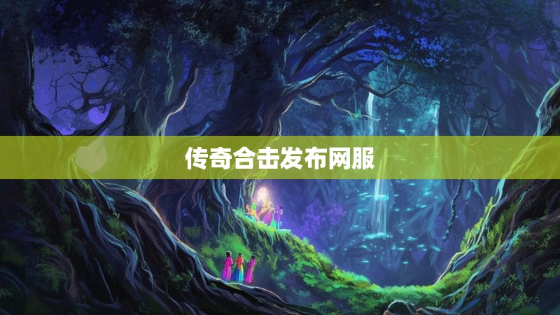 传奇合击发布网服