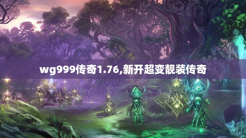 wg999传奇1.76,新开超变靓装传奇