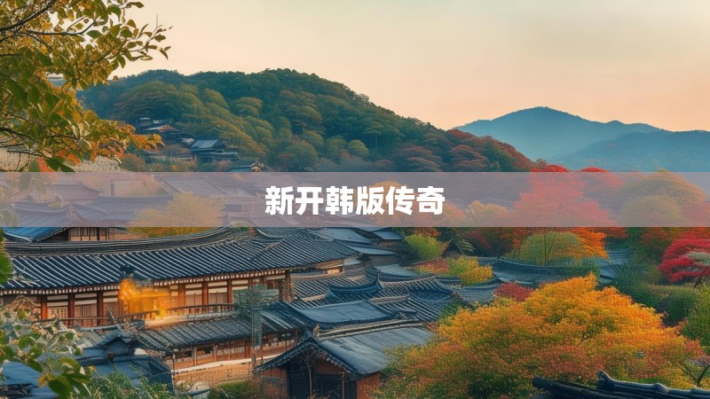 新开韩版传奇