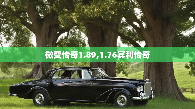 微变传奇1.89,1.76宾利传奇