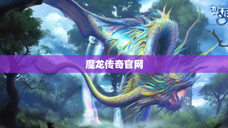 魔龙传奇官网