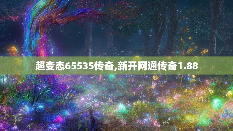 超变态65535传奇,新开网通传奇1.88 超变态65535传奇,新开网通传奇1.88