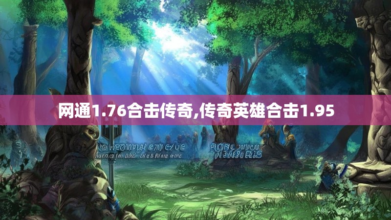网通1.76合击传奇,传奇英雄合击1.95