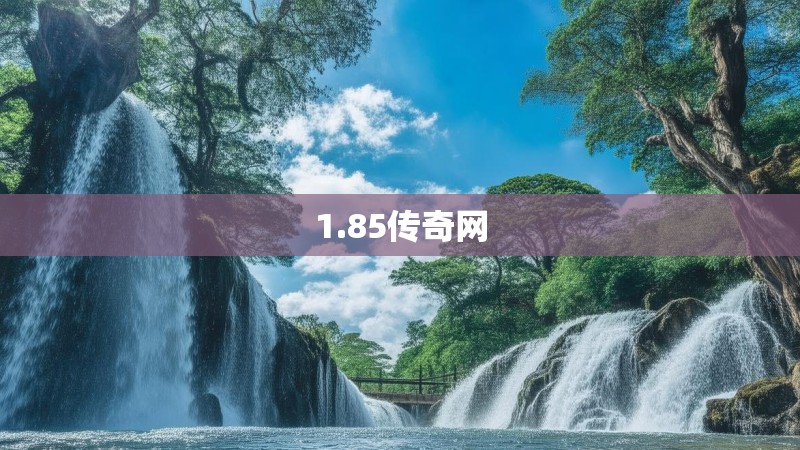 1.85传奇网
