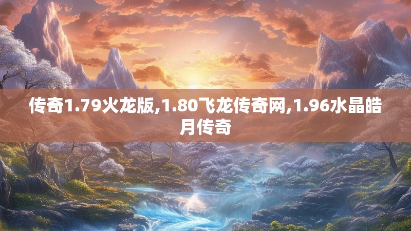 传奇1.79火龙版,1.80飞龙传奇网,1.96水晶皓月传奇