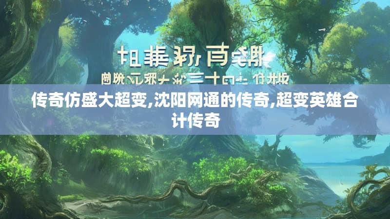 传奇仿盛大超变,沈阳网通的传奇,超变英雄合计传奇