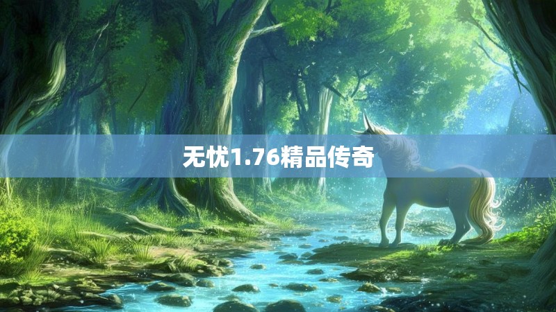 无忧1.76精品传奇