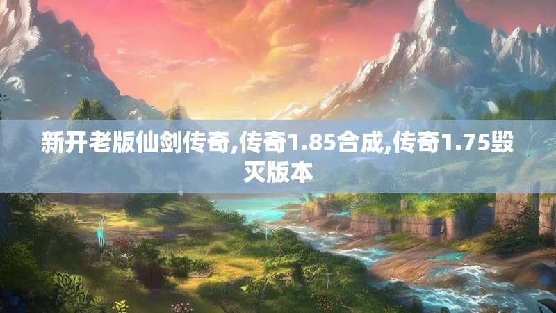 新开老版仙剑传奇,传奇1.85合成,传奇1.75毁灭版本