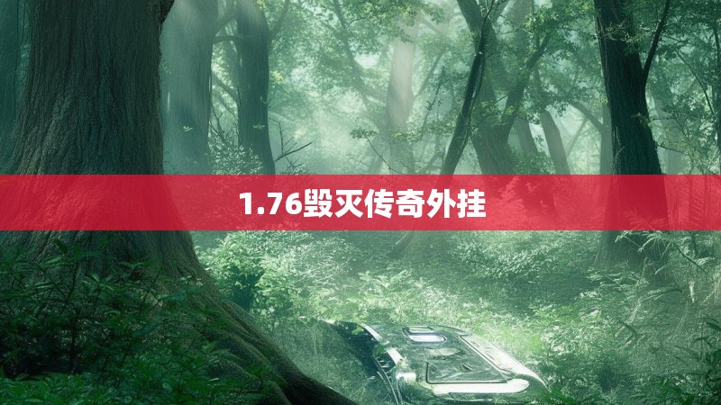 1.76毁灭传奇外挂