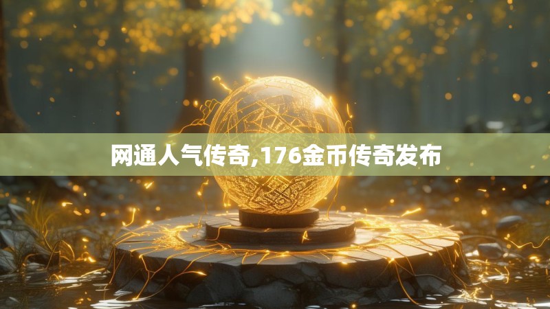 网通人气传奇,176金币传奇发布