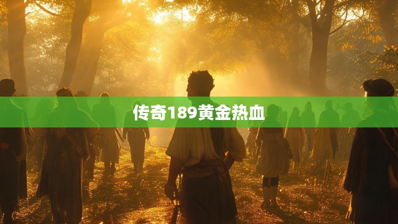 传奇189黄金热血
