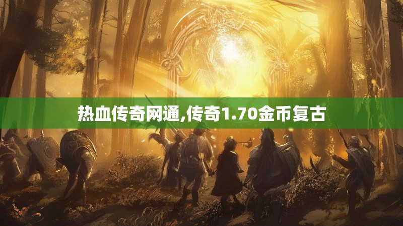 热血传奇网通,传奇1.70金币复古
