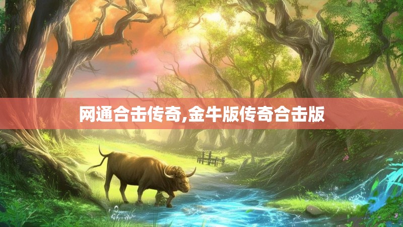 网通合击传奇,金牛版传奇合击版