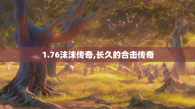 1.76沫沫传奇,长久的合击传奇