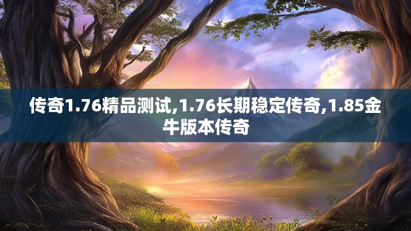 传奇1.76精品测试,1.76长期稳定传奇,1.85金牛版本传奇