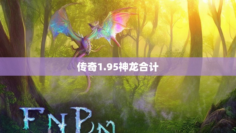 传奇1.95神龙合计