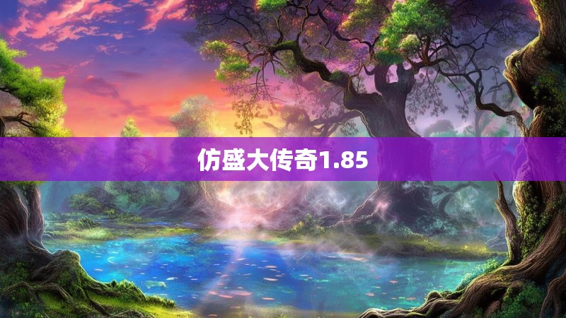 仿盛大传奇1.85