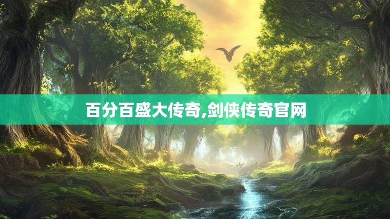 百分百盛大传奇,剑侠传奇官网