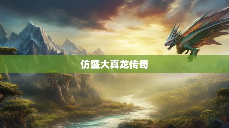 仿盛大真龙传奇
