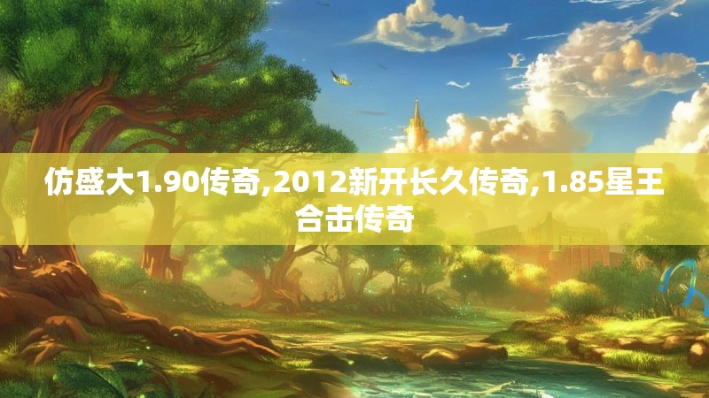 仿盛大1.90传奇,2012新开长久传奇,1.85星王合击传奇