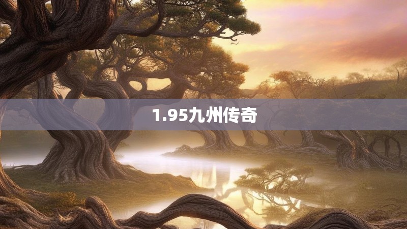 1.95九州传奇