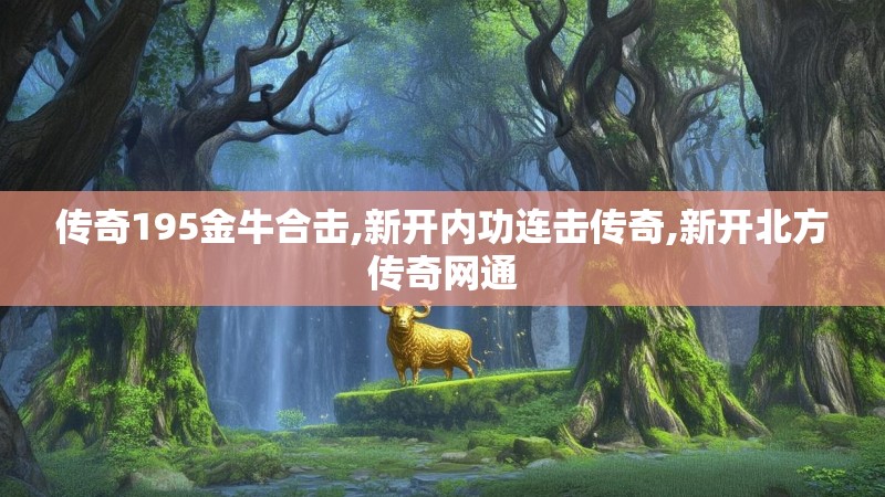 传奇195金牛合击,新开内功连击传奇,新开北方传奇网通