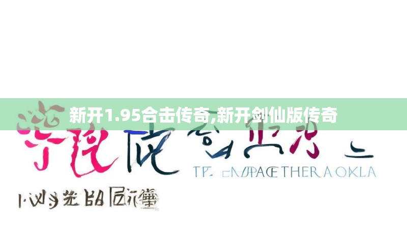 新开1.95合击传奇,新开剑仙版传奇