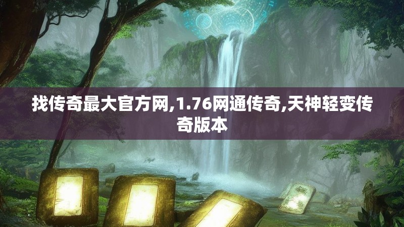 找传奇最大官方网,1.76网通传奇,天神轻变传奇版本