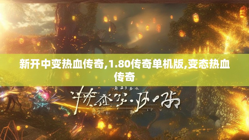 新开中变热血传奇,1.80传奇单机版,变态热血传奇