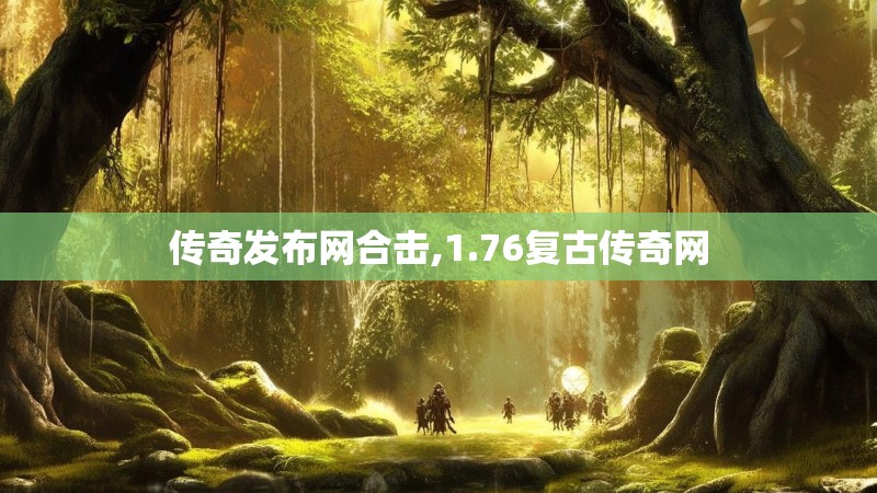 传奇发布网合击,1.76复古传奇网