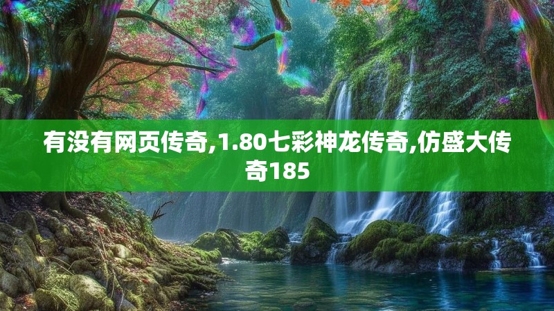 有没有网页传奇,1.80七彩神龙传奇,仿盛大传奇185
