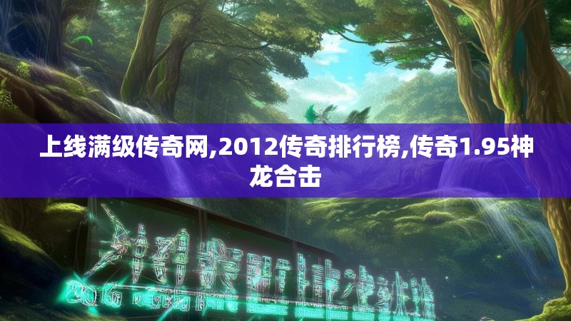 上线满级传奇网,2012传奇排行榜,传奇1.95神龙合击