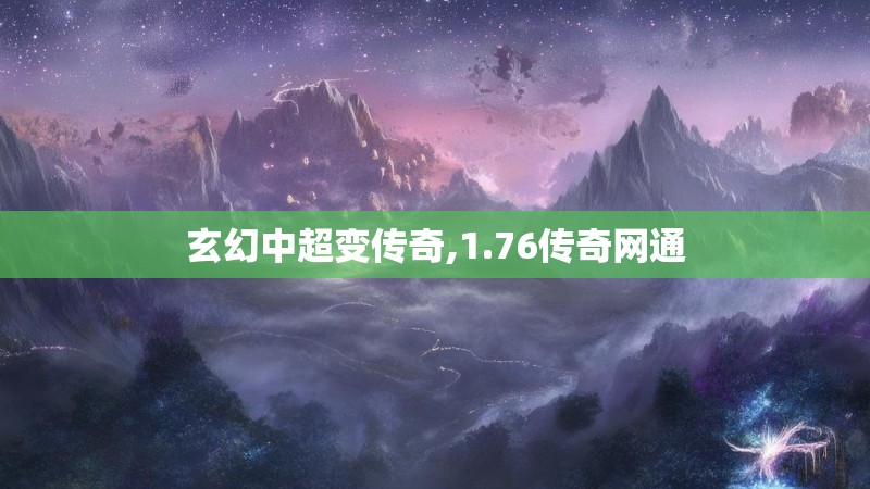 玄幻中超变传奇,1.76传奇网通