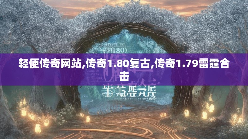 轻便传奇网站,传奇1.80复古,传奇1.79雷霆合击