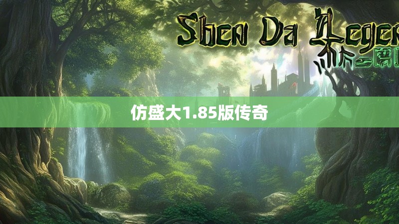 仿盛大1.85版传奇