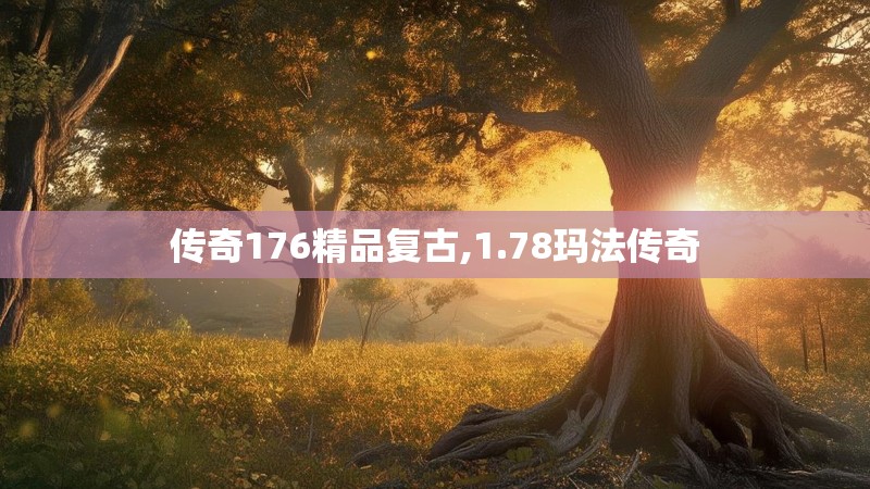 传奇176精品复古,1.78玛法传奇