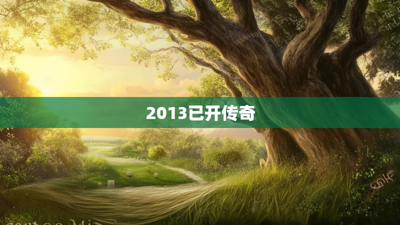 2013已开传奇 2013已开传奇