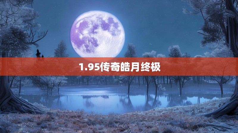 1.95传奇皓月终极