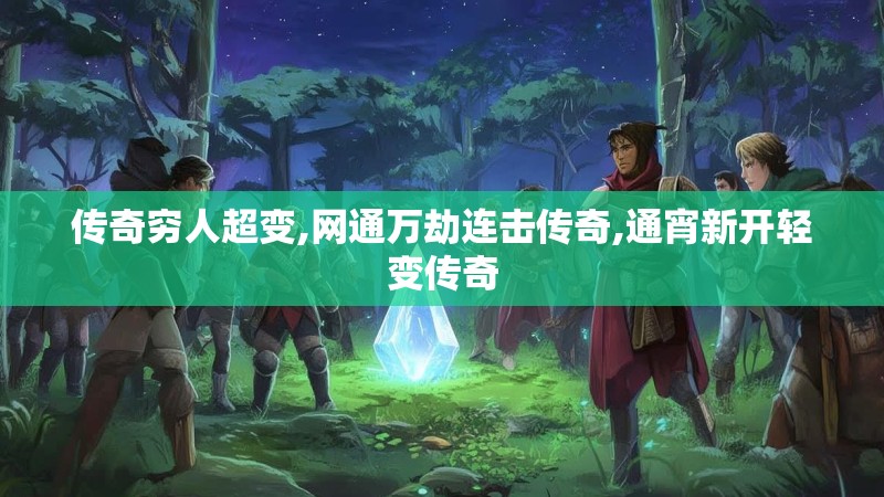 传奇穷人超变,网通万劫连击传奇,通宵新开轻变传奇