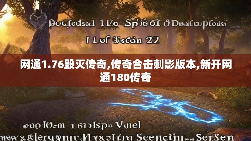 网通1.76毁灭传奇,传奇合击刺影版本,新开网通180传奇