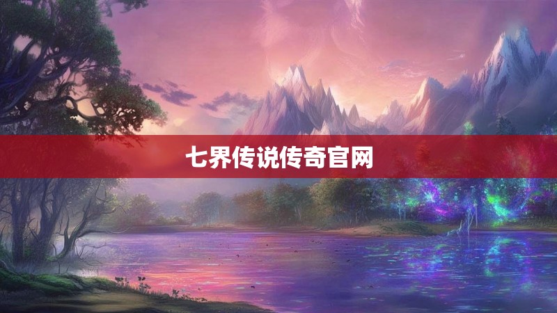 七界传说传奇官网