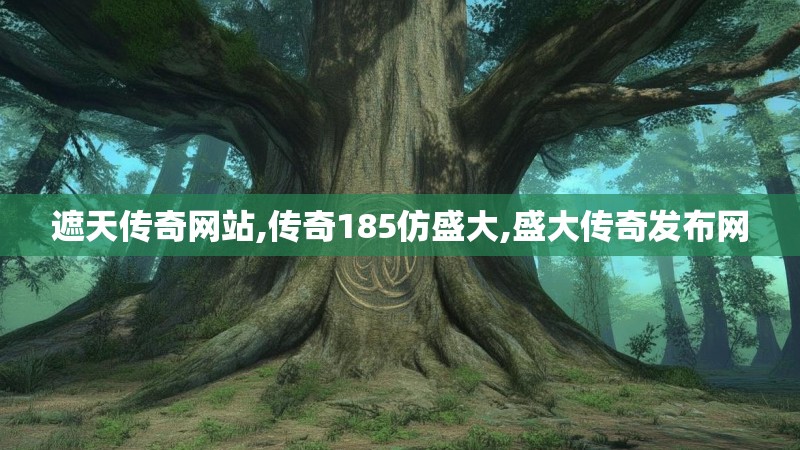 遮天传奇网站,传奇185仿盛大,盛大传奇发布网