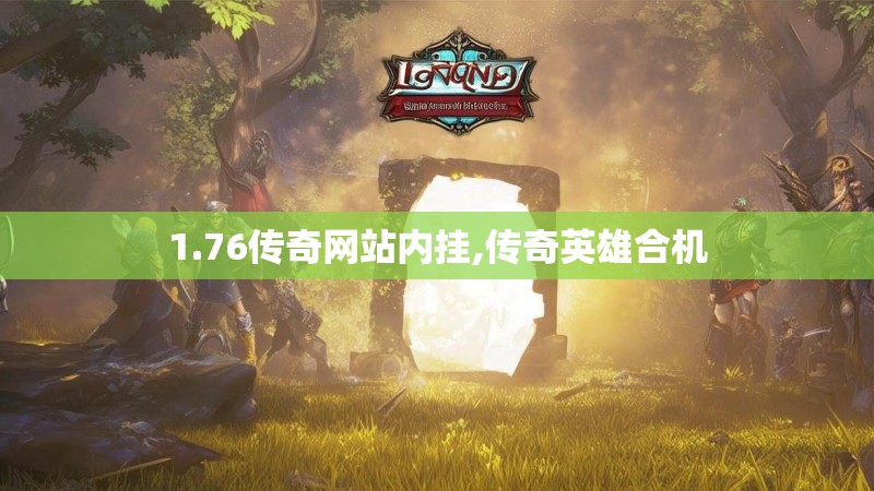 1.76传奇网站内挂,传奇英雄合机