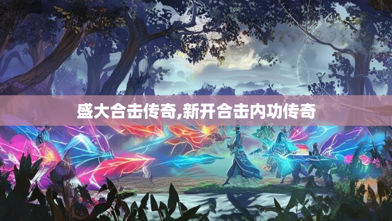 盛大合击传奇,新开合击内功传奇