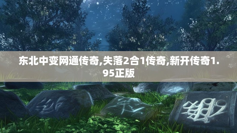 东北中变网通传奇,失落2合1传奇,新开传奇1.95正版
