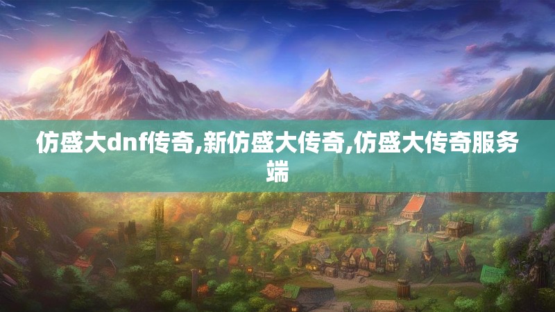 仿盛大dnf传奇,新仿盛大传奇,仿盛大传奇服务端