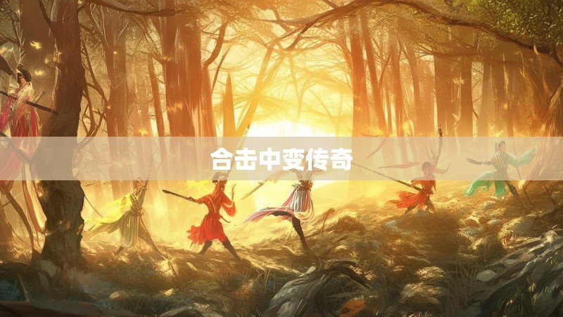 合击中变传奇